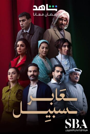 مسلسل عابر سبيل الحلقة 22 الثانية والعشرون