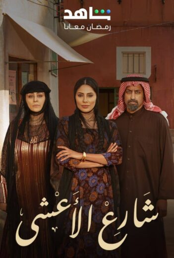مسلسل شارع الاعشى الحلقة 23 الثالثة والعشرون
