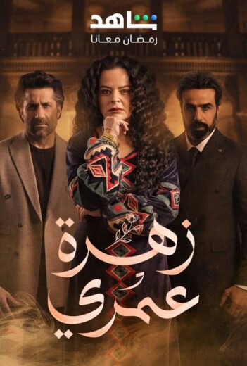 مسلسل زهرة عمري الحلقة 20 العشرون