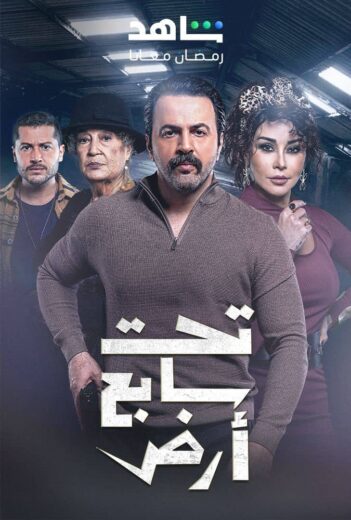 مسلسل تحت سابع ارض الحلقة 22 الثانية والعشرون