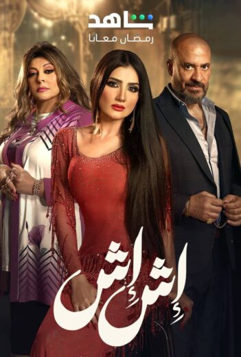 مسلسل اش اش الحلقة 23 الثالثة والعشرون