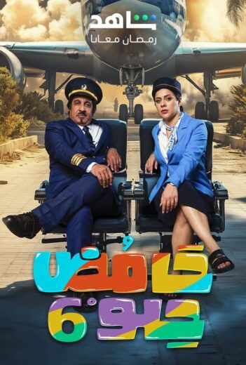 مسلسل حامض حلو 6 الحلقة 22 الثانية والعشرون