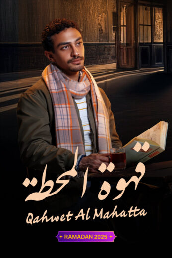 مسلسل قهوة المحطة الحلقة 8 الثامنة