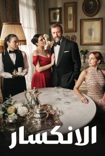 مسلسل الانكسار  الحلقة 17 مدبلجة