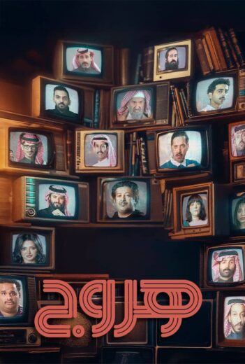 مسلسل هروج