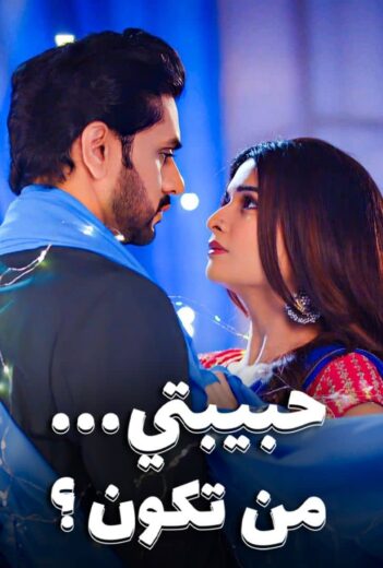 مسلسل حبيبتي من تكون الموسم 3 مدبلج