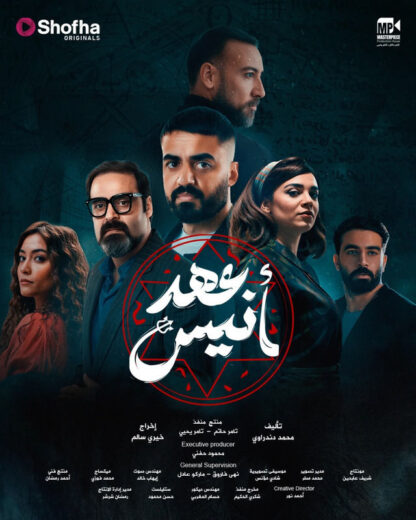 مسلسل عهد انيس