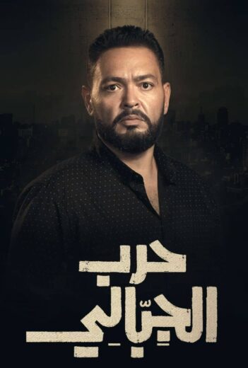 مسلسل حرب الجبالي