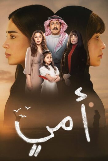 مسلسل امي